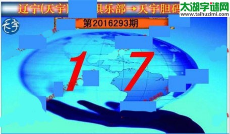 天宇图谜第2016293期胆码图