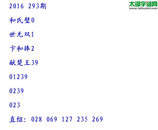 全买必中解太湖字谜2016293期：和氏璧