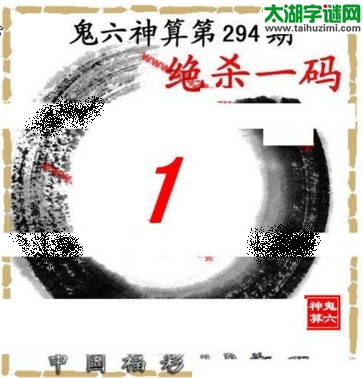 3d294期：鬼六图库3d图谜总汇