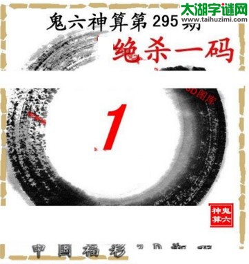 3d295期：鬼六图库3d图谜总汇