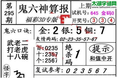 3d295期：鬼六图库3d图谜总汇