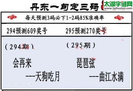 3d第2016295期丹东一句定三码