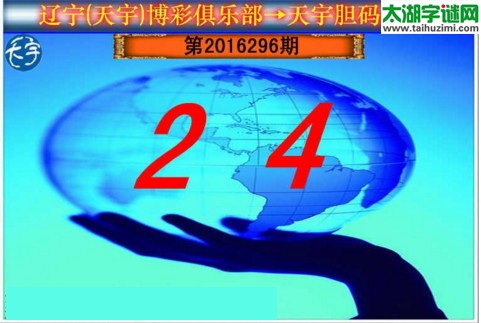 天宇图谜第2016296期胆码图