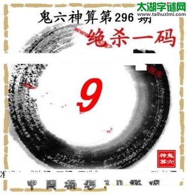 3d296期：鬼六图库3d图谜总汇