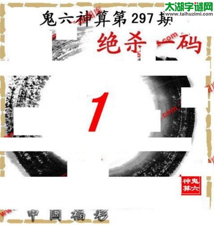 3d297期：鬼六图库3d图谜总汇