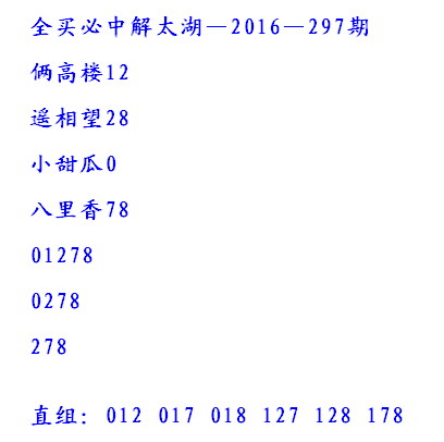 全买必中解太湖字谜2016297期：小甜瓜