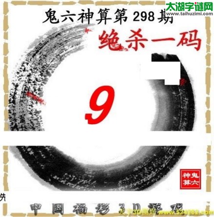 3d298期：鬼六图库3d图谜总汇