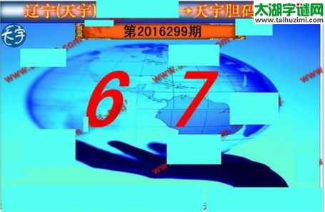 天宇图谜第2016299期胆码图