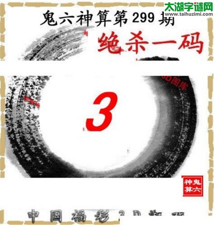 3d299期：鬼六图库3d图谜总汇