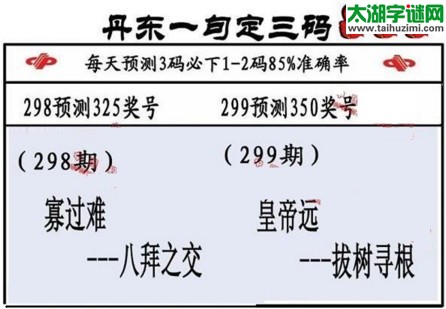 3d第2016299期丹东一句定三码