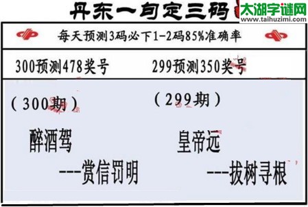 3d第2016300期丹东一句定三码