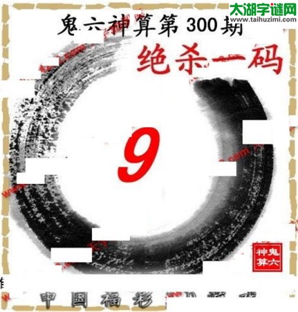 3d300期：鬼六图库3d图谜总汇