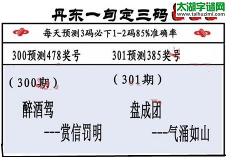 3d第2016301期丹东一句定三码