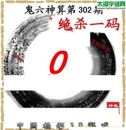 3d302期：鬼六图库3d图谜总汇