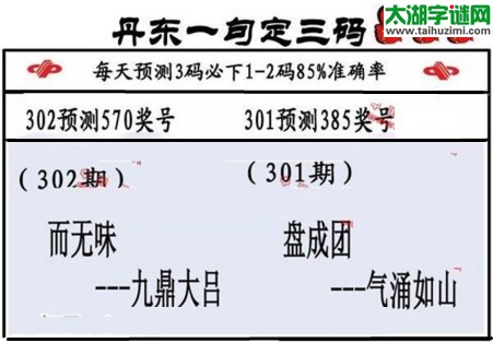 3d第2016302期丹东一句定三码