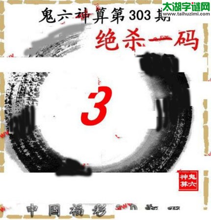 3d303期：鬼六图库3d图谜总汇