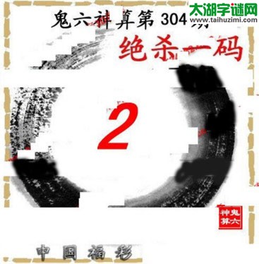 3d304期：鬼六图库3d图谜总汇