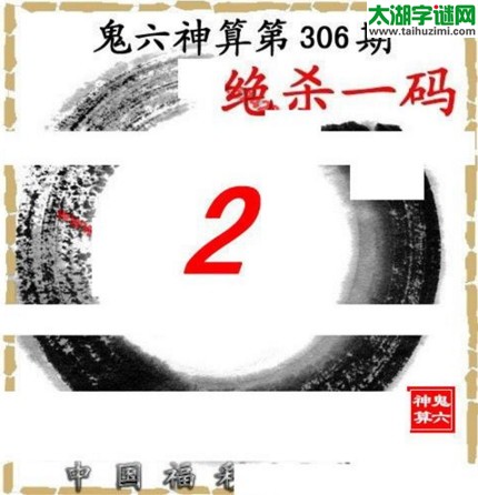 3d306期：鬼六图库3d图谜总汇