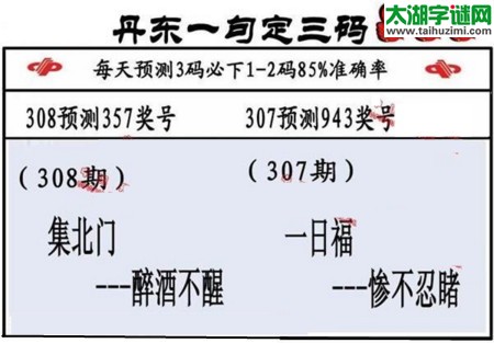 3d第2016308期丹东一句定三码