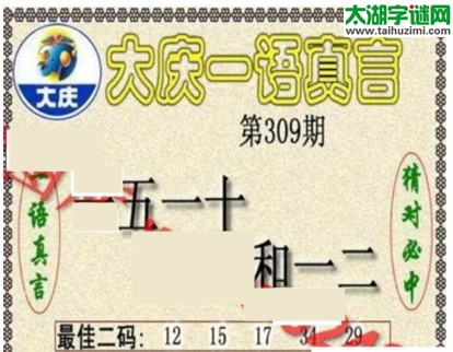 大庆一语真言-2016309期