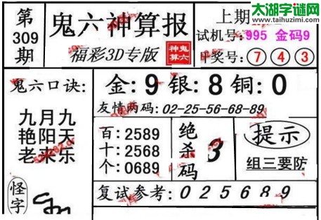 3d309期：鬼六图库3d图谜总汇