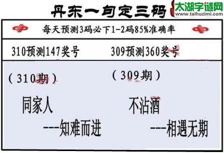 3d第2016310期丹东一句定三码