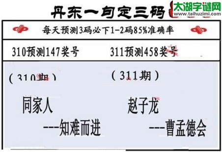 3d第2016311期丹东一句定三码