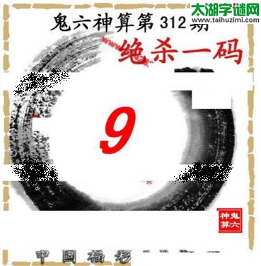 3d312期：鬼六图库3d图谜总汇