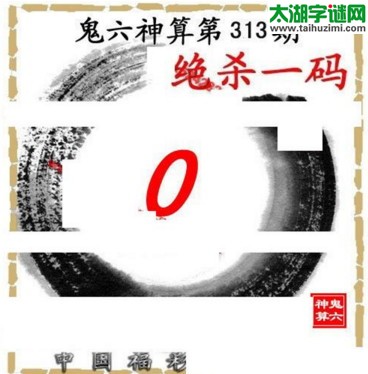 3d313期：鬼六图库3d图谜总汇