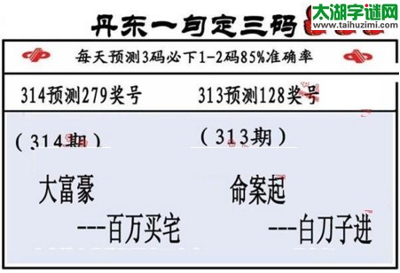 3d第2016314期丹东一句定三码