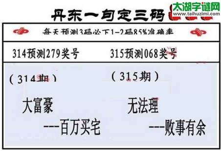 3d第2016315期丹东一句定三码