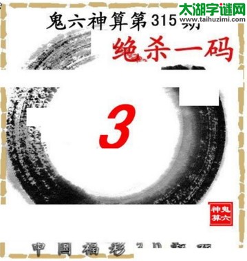 3d315期：鬼六图库3d图谜总汇