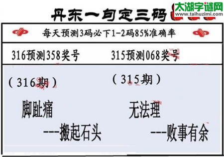 3d第2016316期丹东一句定三码