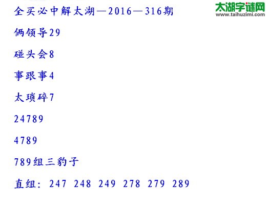 全买必中解太湖字谜2016316期：碰头会