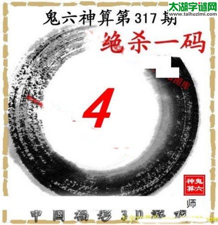 3d317期：鬼六图库3d图谜总汇