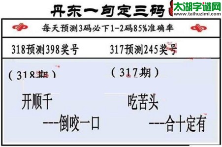 3d第2016318期丹东一句定三码