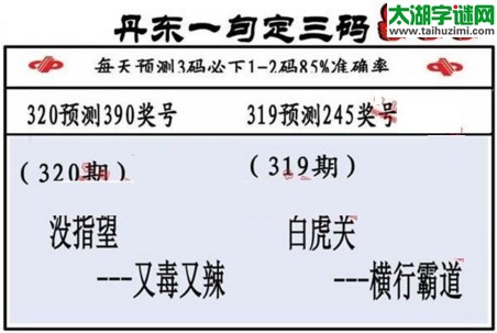 3d第2016320期丹东一句定三码