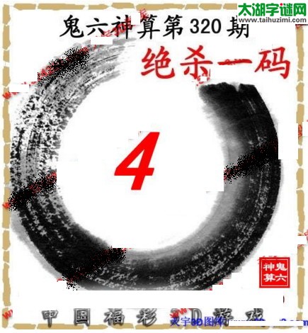 3d320期：鬼六图库3d图谜总汇