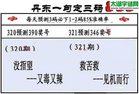 3d第2016321期丹东一句定三码