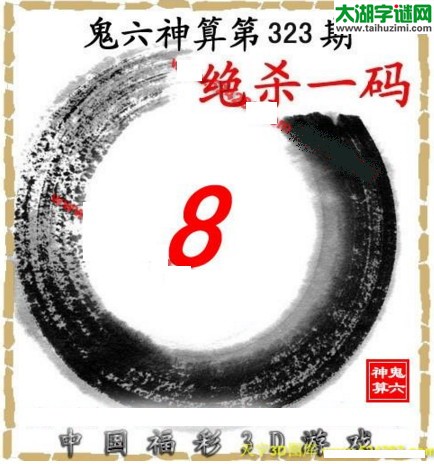 3d323期：鬼六图库3d图谜总汇