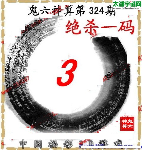 3d324期：鬼六图库3d图谜总汇