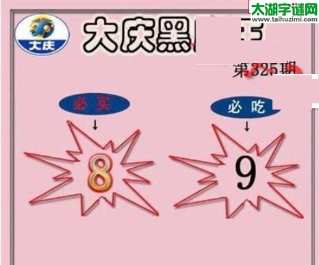 大庆黑胆王图16325期