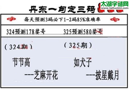 3d第2016325期丹东一句定三码