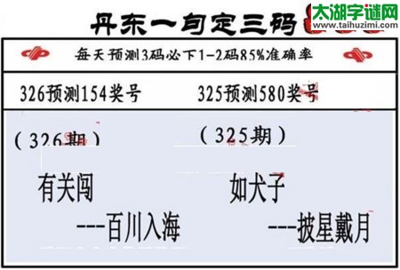 3d第2016326期丹东一句定三码