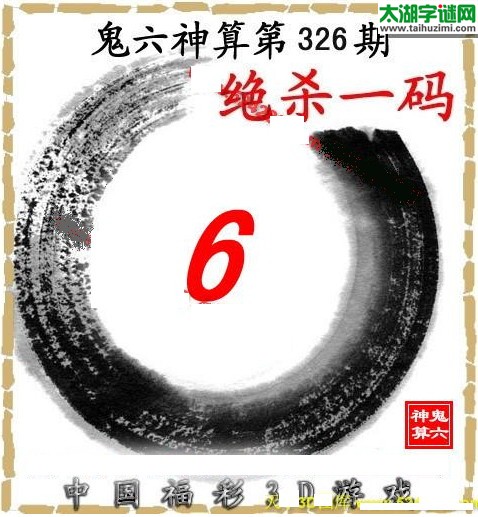 3d326期：鬼六图库3d图谜总汇