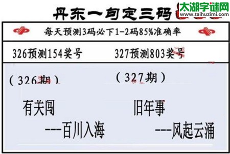 3d第2016327期丹东一句定三码