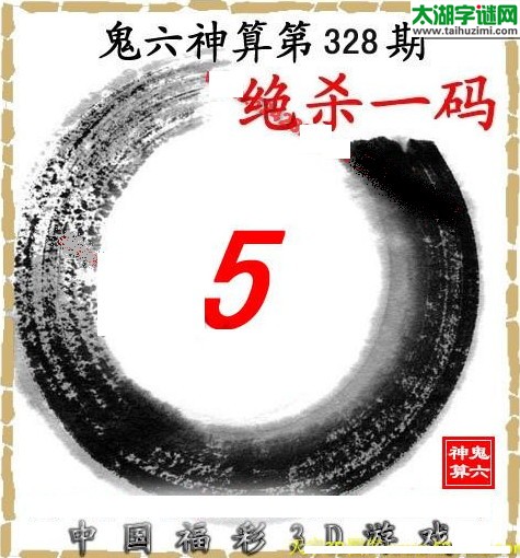 3d328期：鬼六图库3d图谜总汇