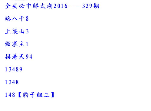 全买必中解太湖字谜2016329期：路八千