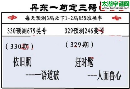 3d第2016330期丹东一句定三码