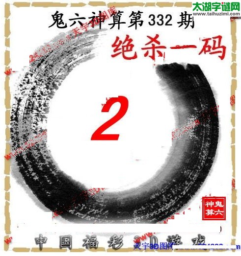 3d332期：鬼六图库3d图谜总汇